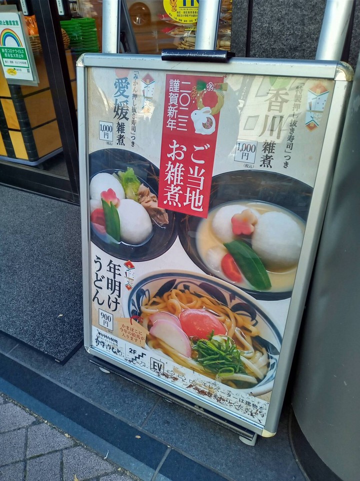 ご当地雑煮&年明けうどん