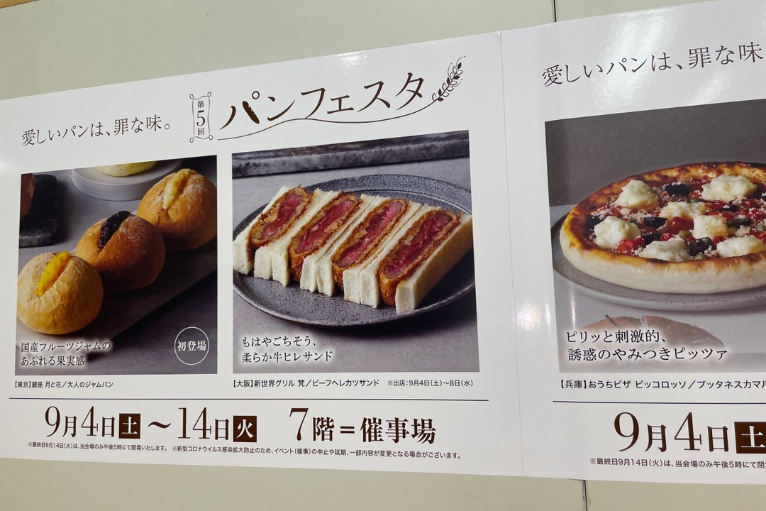7F催事場パンフェスタ