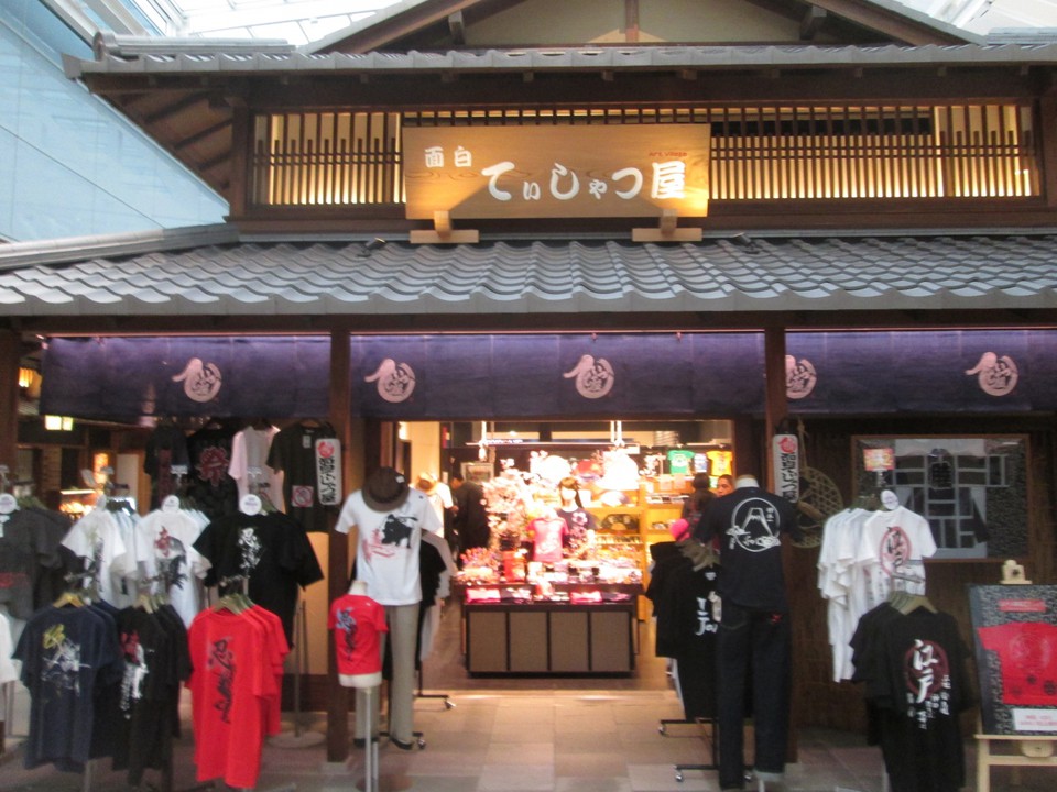 面白てぃしゃつ屋 (羽田国際空港店)