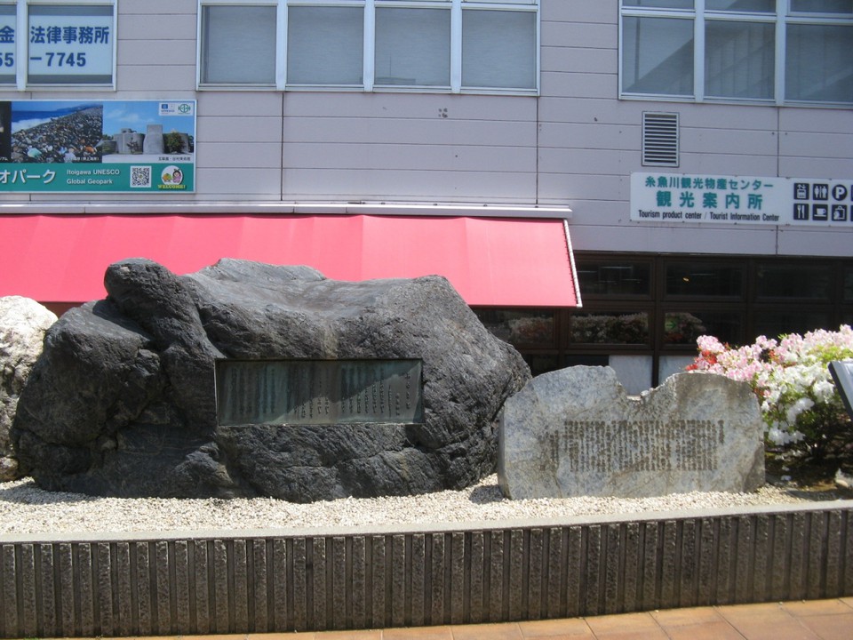 糸魚川駅前の顕彰碑