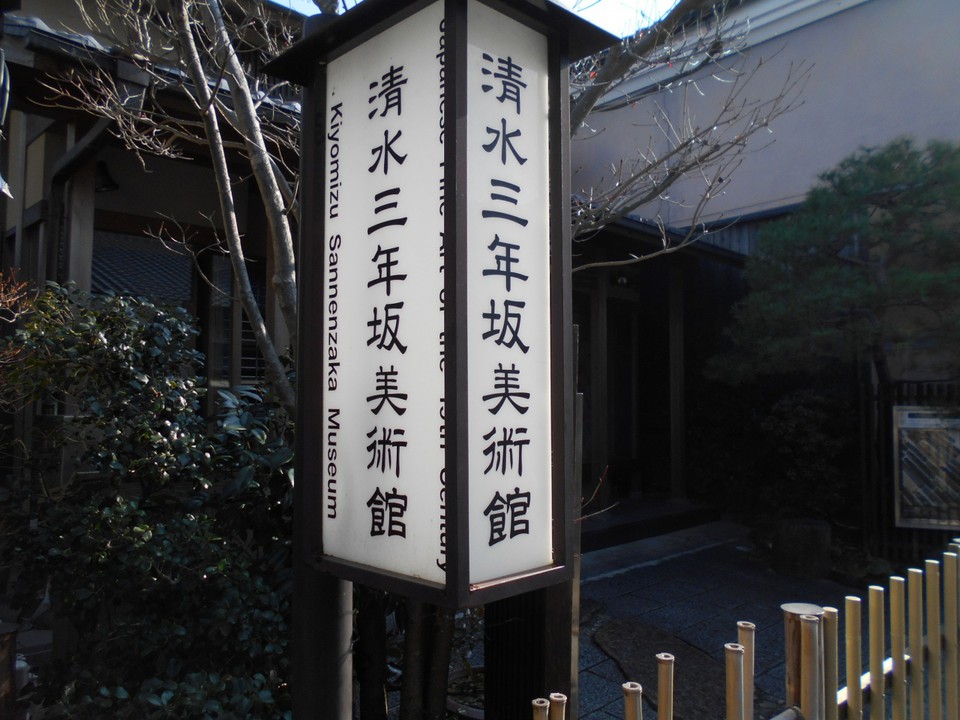 三年坂にある工芸美術館です。