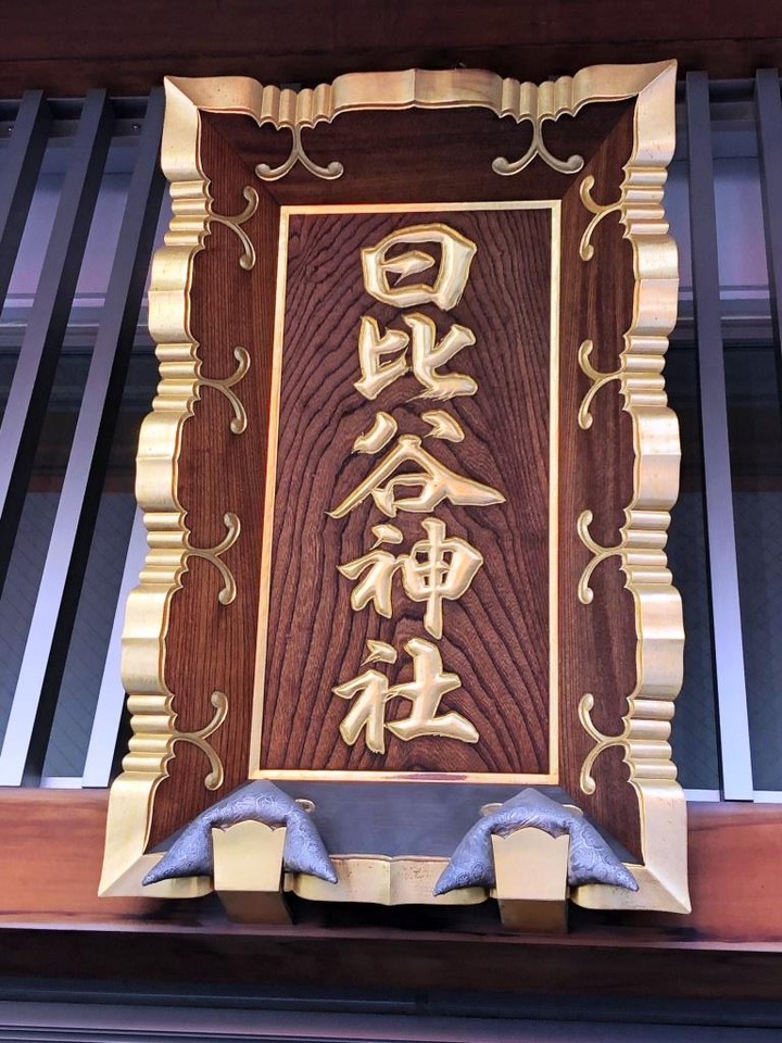《日比谷神社》社殿の扁額