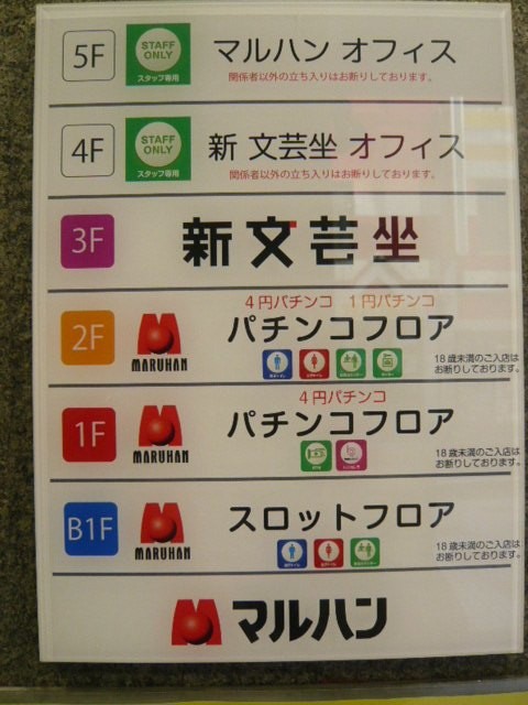 新文芸坐は、マルハンビルの３階に入っています。事務所は、４階