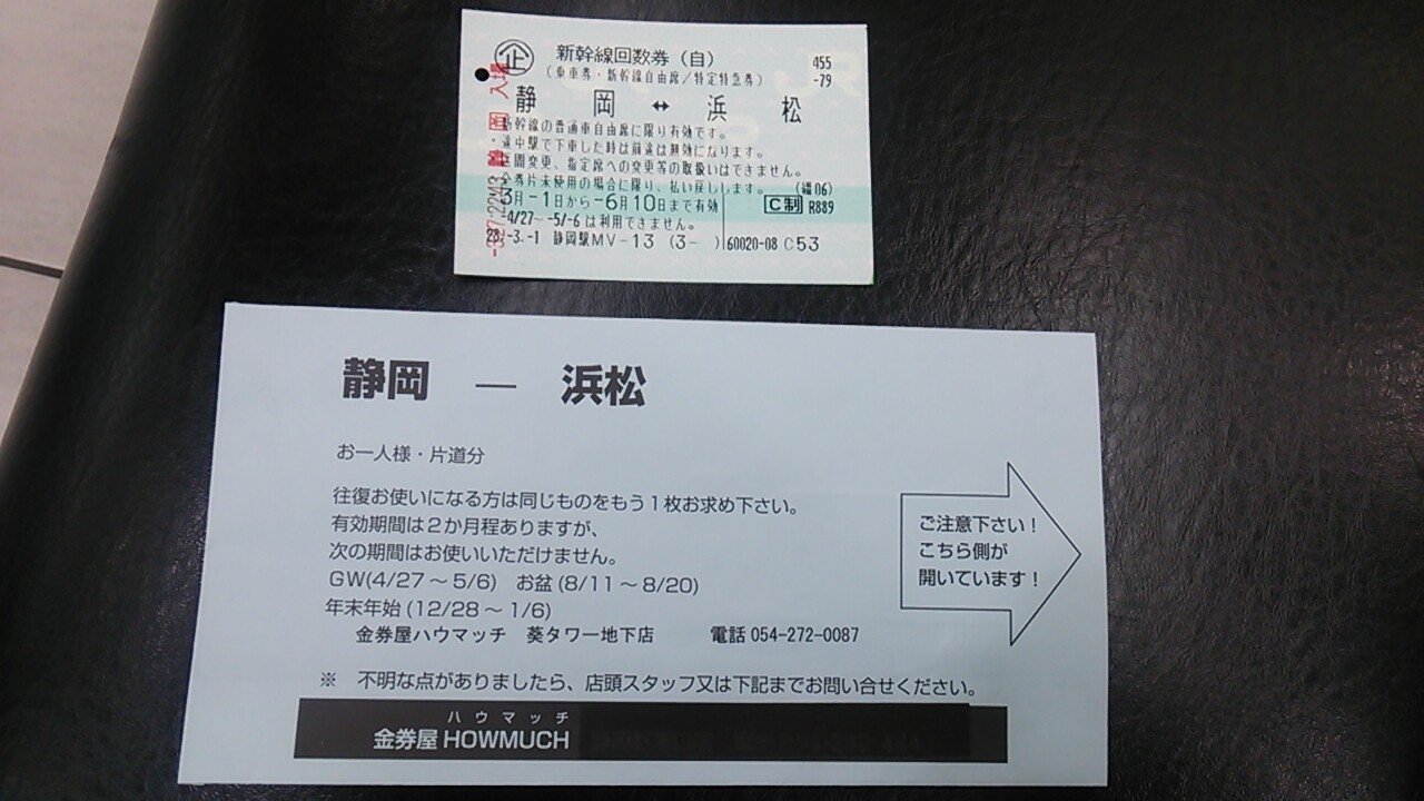 静岡〜浜松間の新幹線チケット
