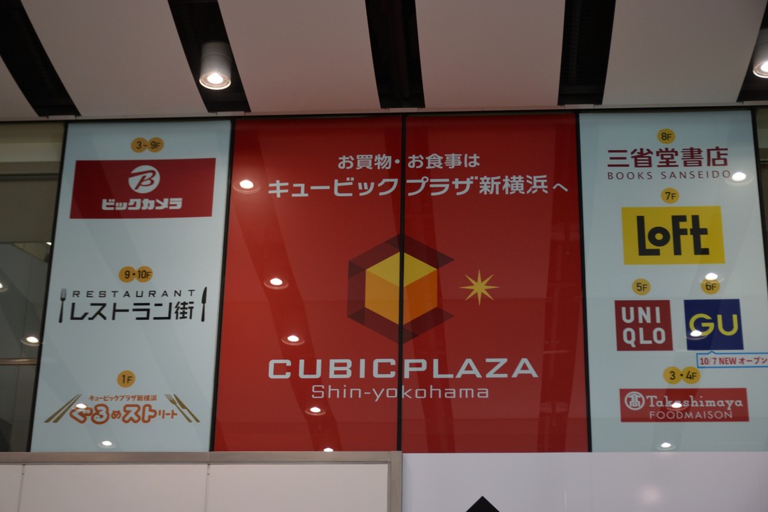 キュービックプラザ新横浜