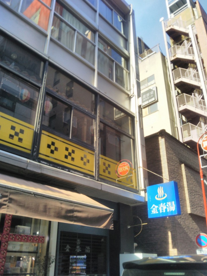 金春湯