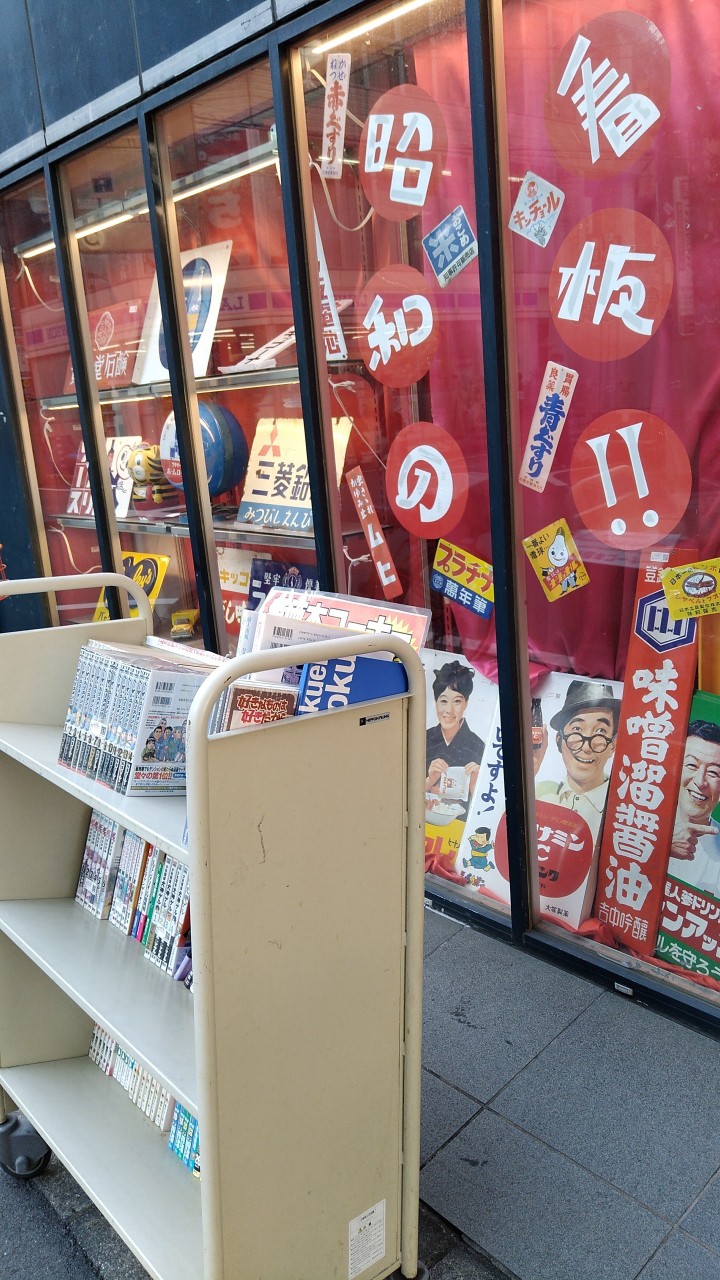 昭和のブリキ看板やワゴンのマンガ本セットなど色々。