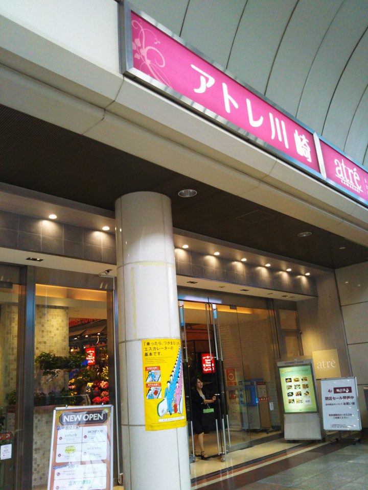 アトレ川崎
