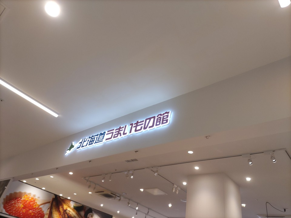北海道の物産品が色々