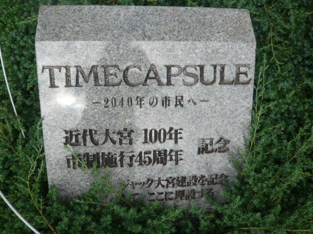 大宮情報文化センターの建物の前のタイムカプセルの記念碑です