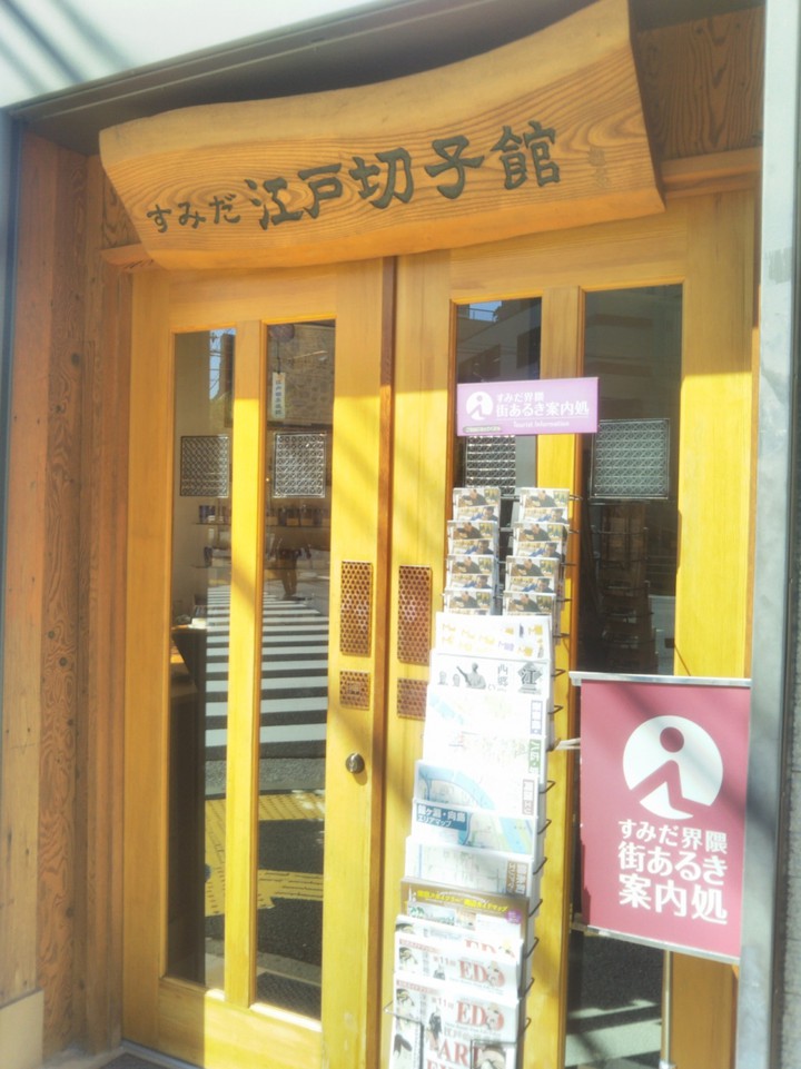 すみだ江戸切子館