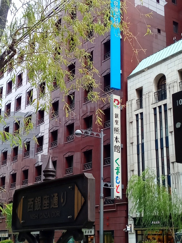 銀座熊本館