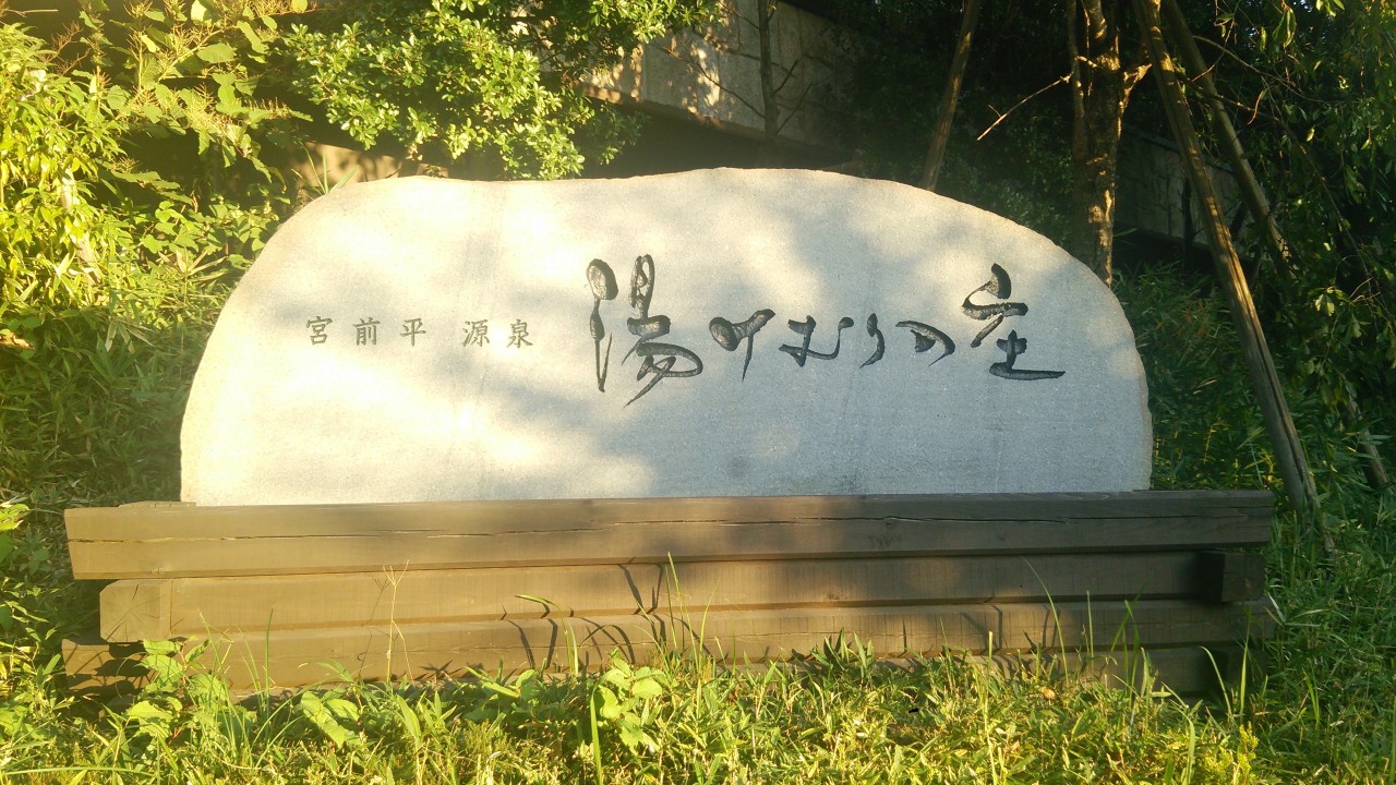 湯けむりの庄