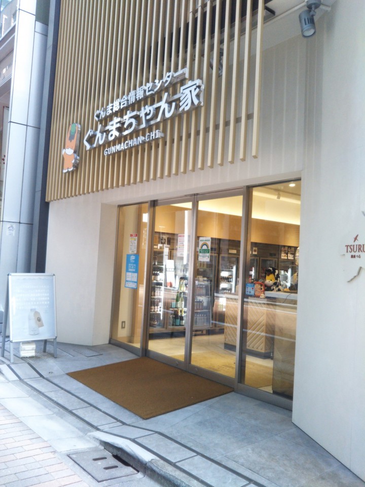ぐんまちゃん家
