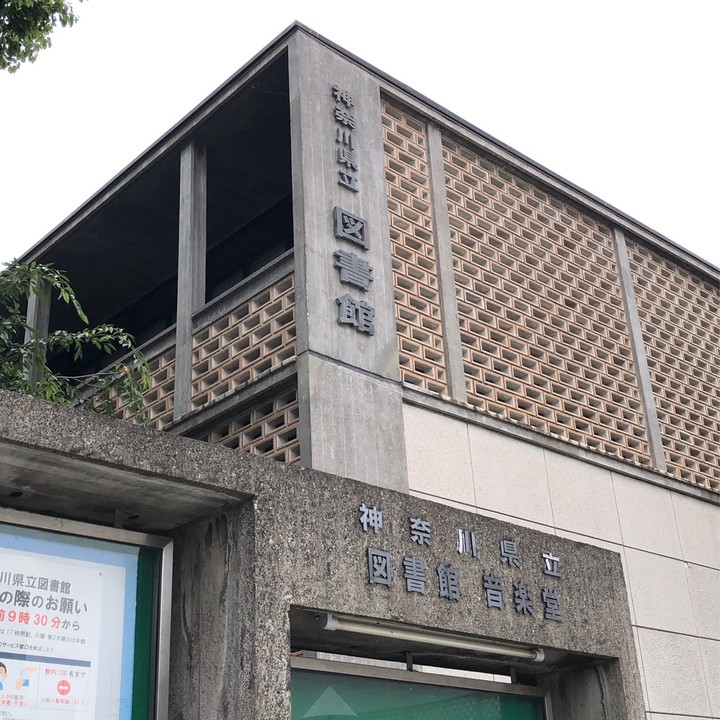 神奈川県立図書館