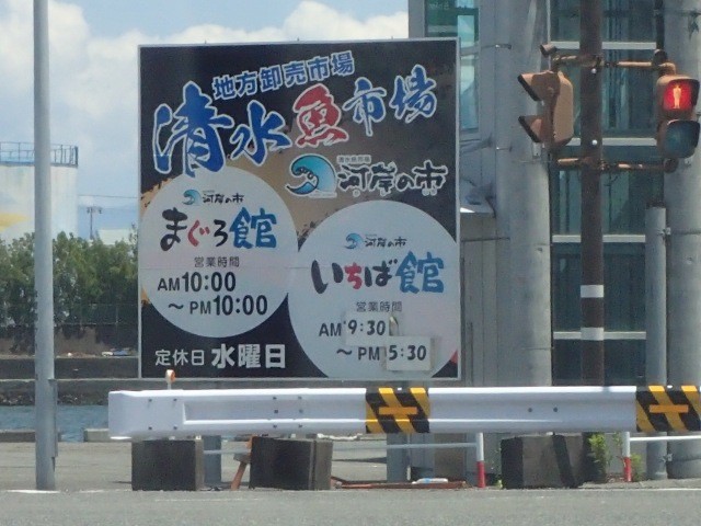 清水港の入り口にあった「まぐろ館」「いちば館」の看板