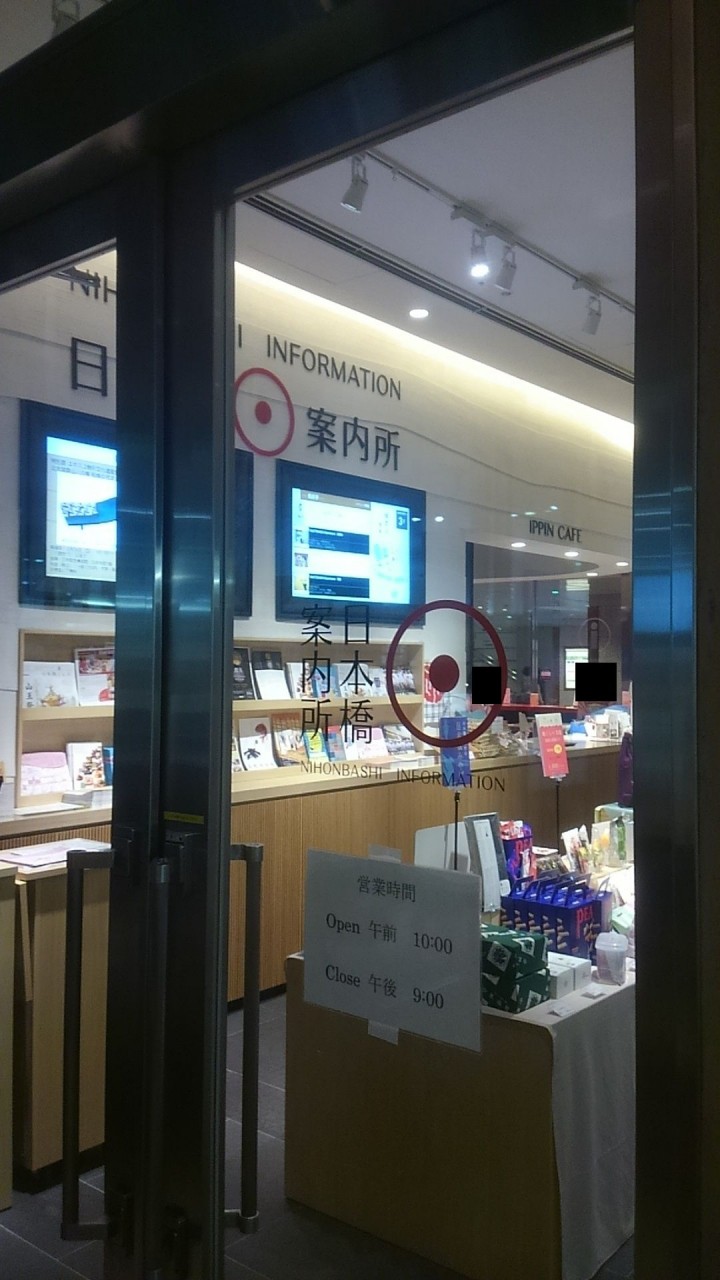 日本橋案内所