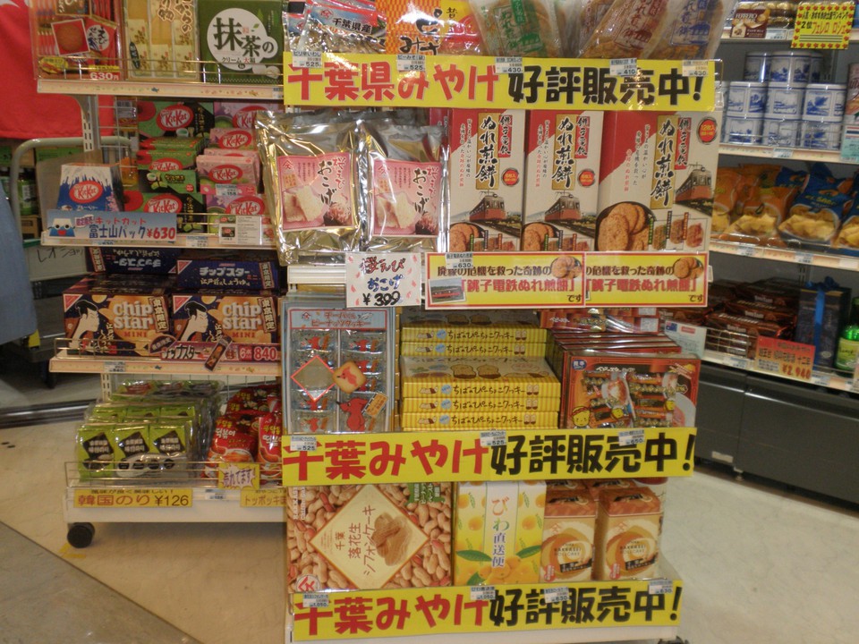 千葉お土産のコーナー