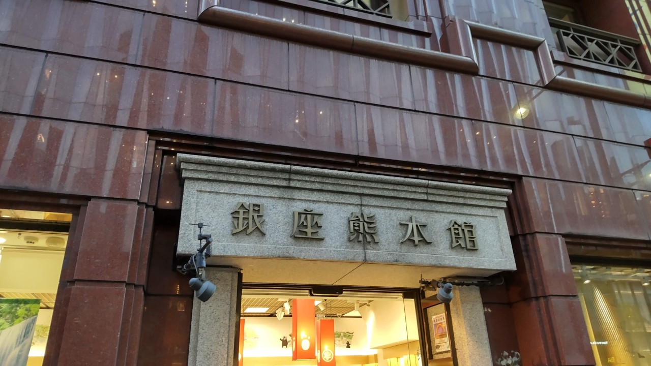 東京にいながら熊本の名産品を購入できます