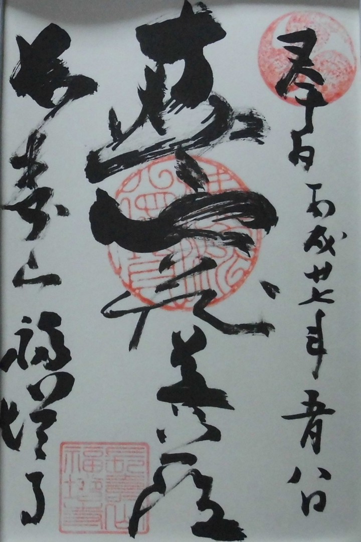 御朱印