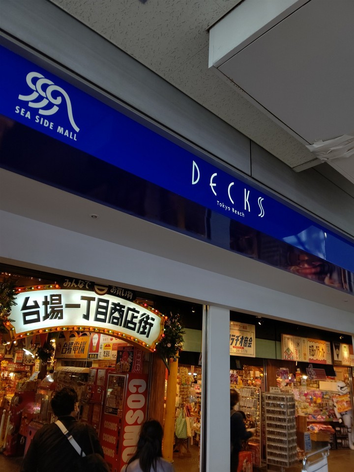 デックス東京ビーチ