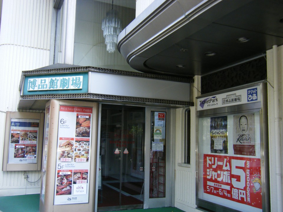 博品館劇場