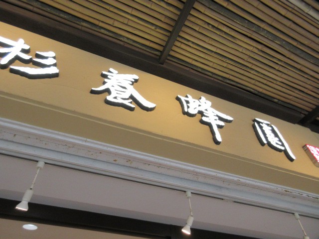 お店