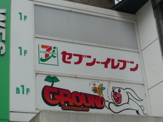 表参道GROUNDは、原二本通りのコンビニの地下にあります。