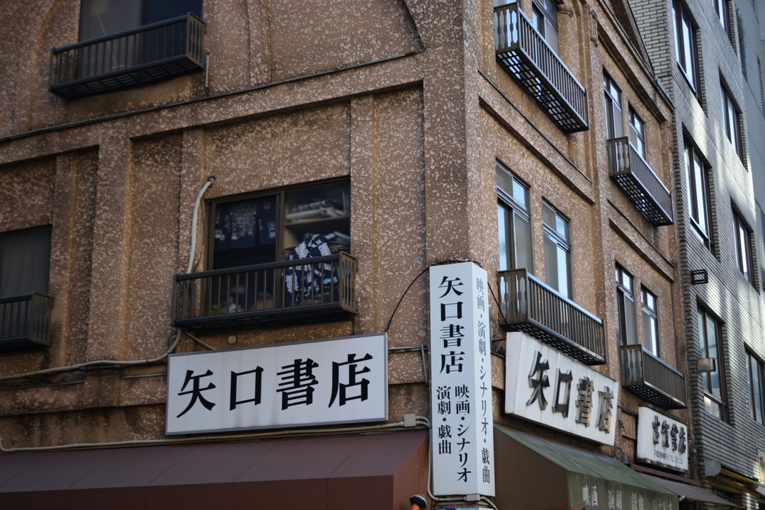 矢口書店の外観