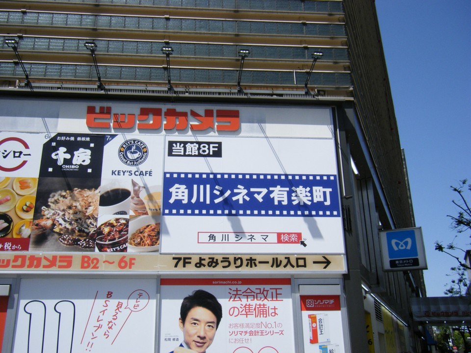 角川シネマ有楽町