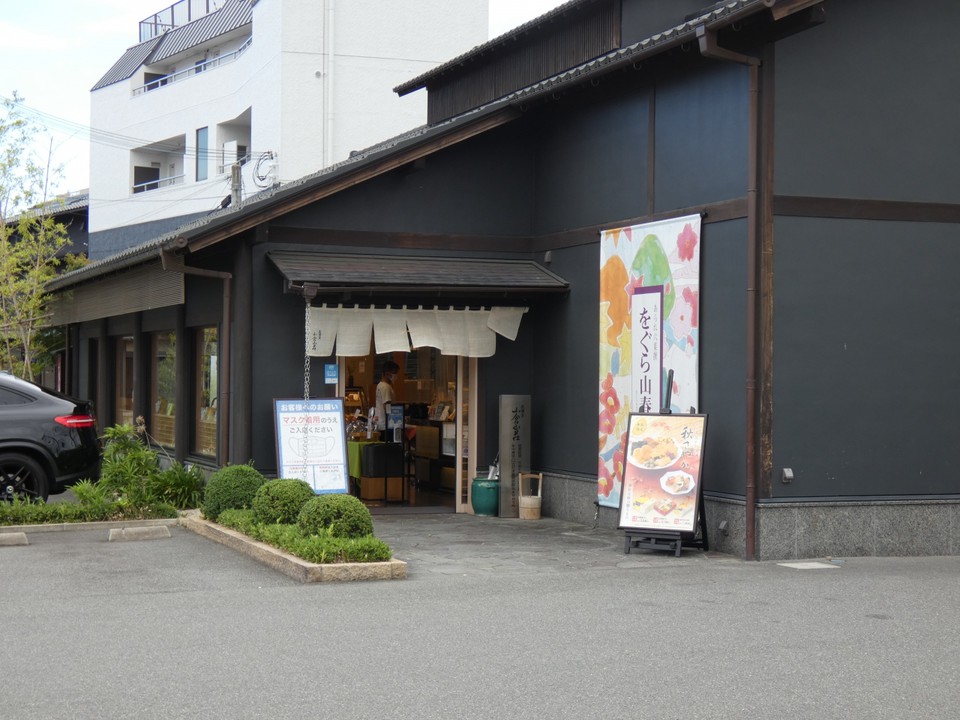 小倉山荘伏見店