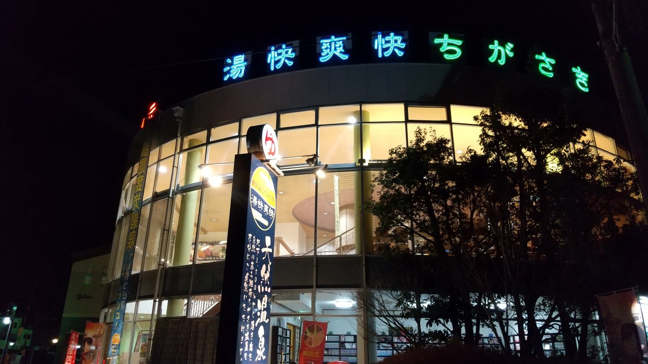 野天湯元 湯快爽快 (ちがさき店)