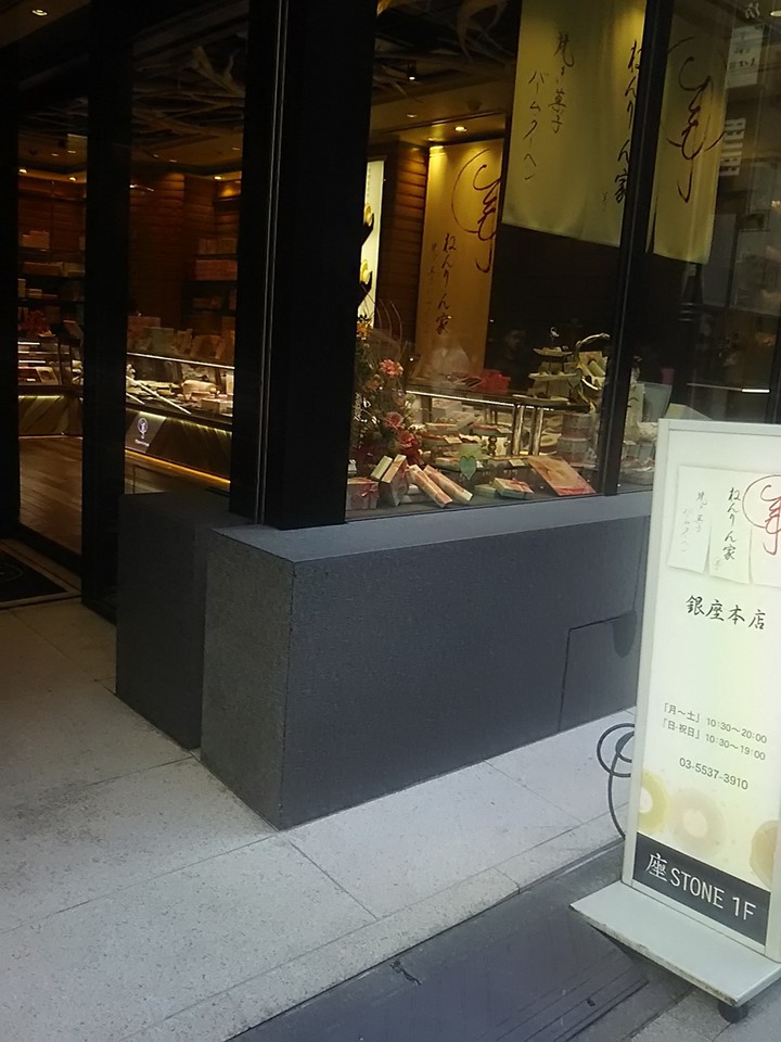 ねんりん家銀座本店の外観画像。