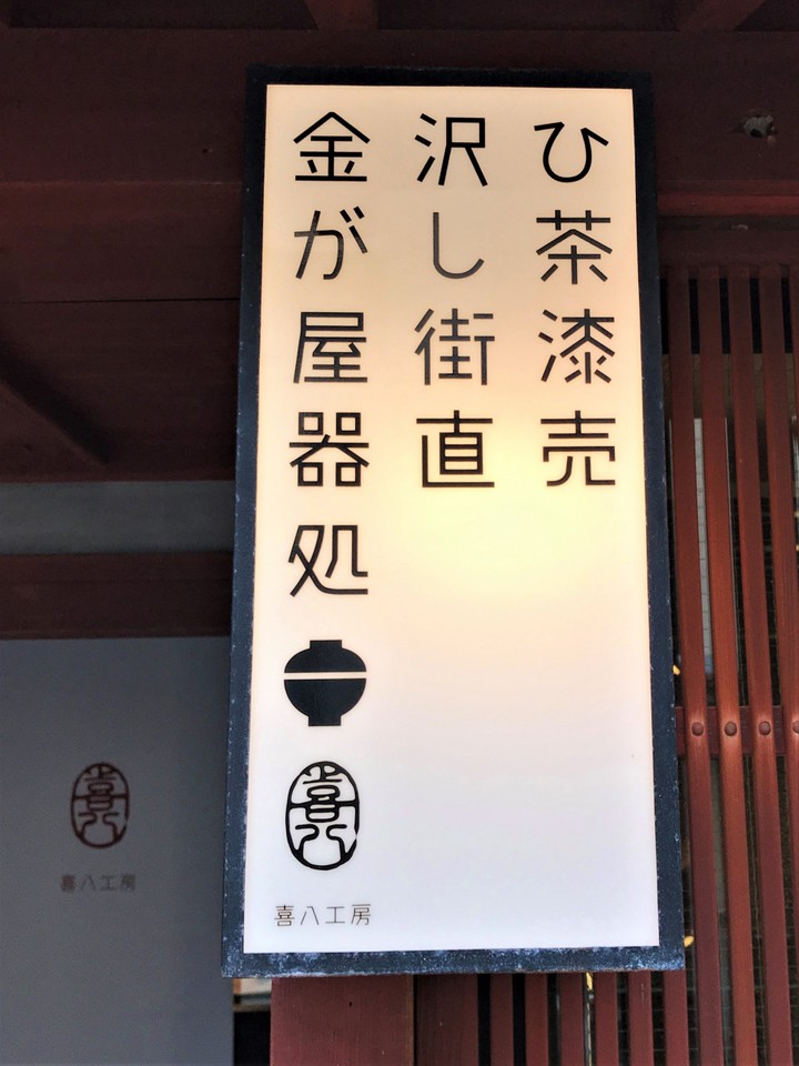 喜八の看板