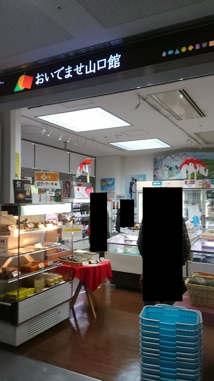おいでませ山口館