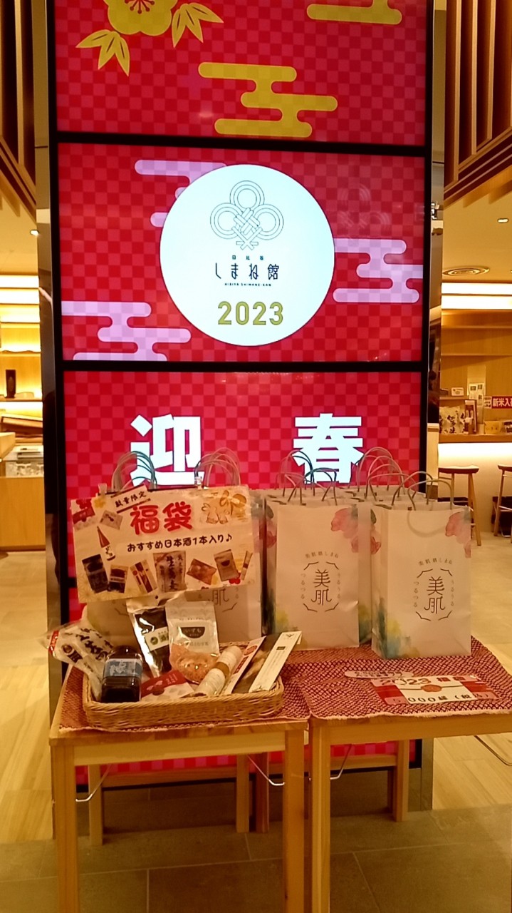 日比谷しまね館の新年の福袋