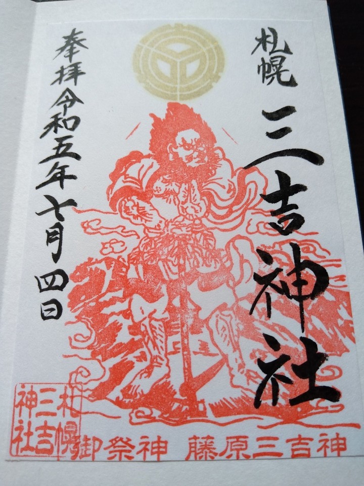 三吉神社の御朱印