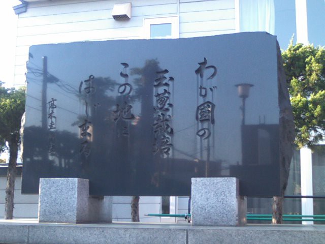 タマネギ栽培発祥記念碑の様子