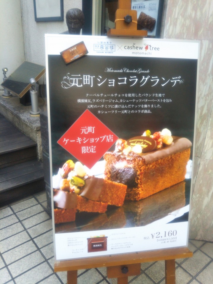 元町ケーキショップ店限定商品「元町ショコラグランデ」