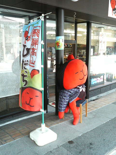 記念撮影にちょうどいい「ひだっち」人形がいます。