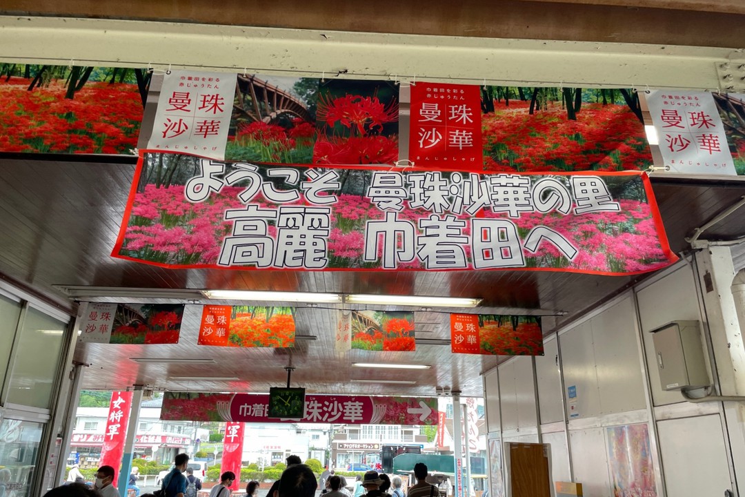 巾着田の曼珠沙華まつりの会場までの最寄駅です。
