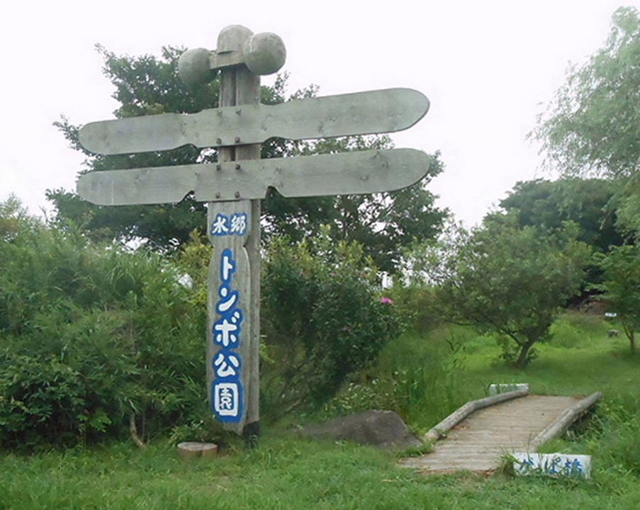 水郷トンボ公園入口付近の風景