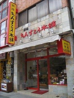 昔からここに建っている老舗