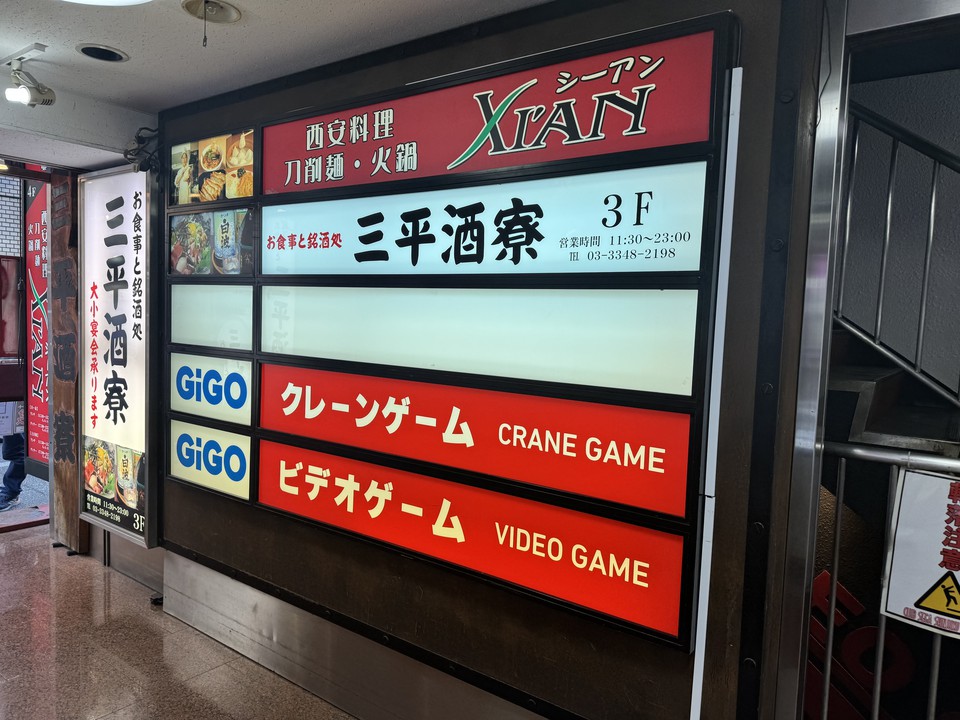 GiGO新宿西口入口の看板