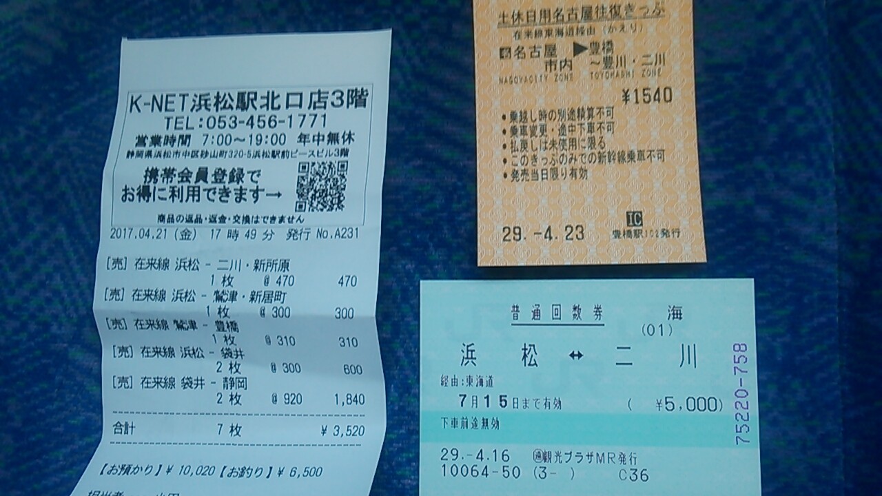浜松～二川間のチケット＆名古屋往復きっぷ