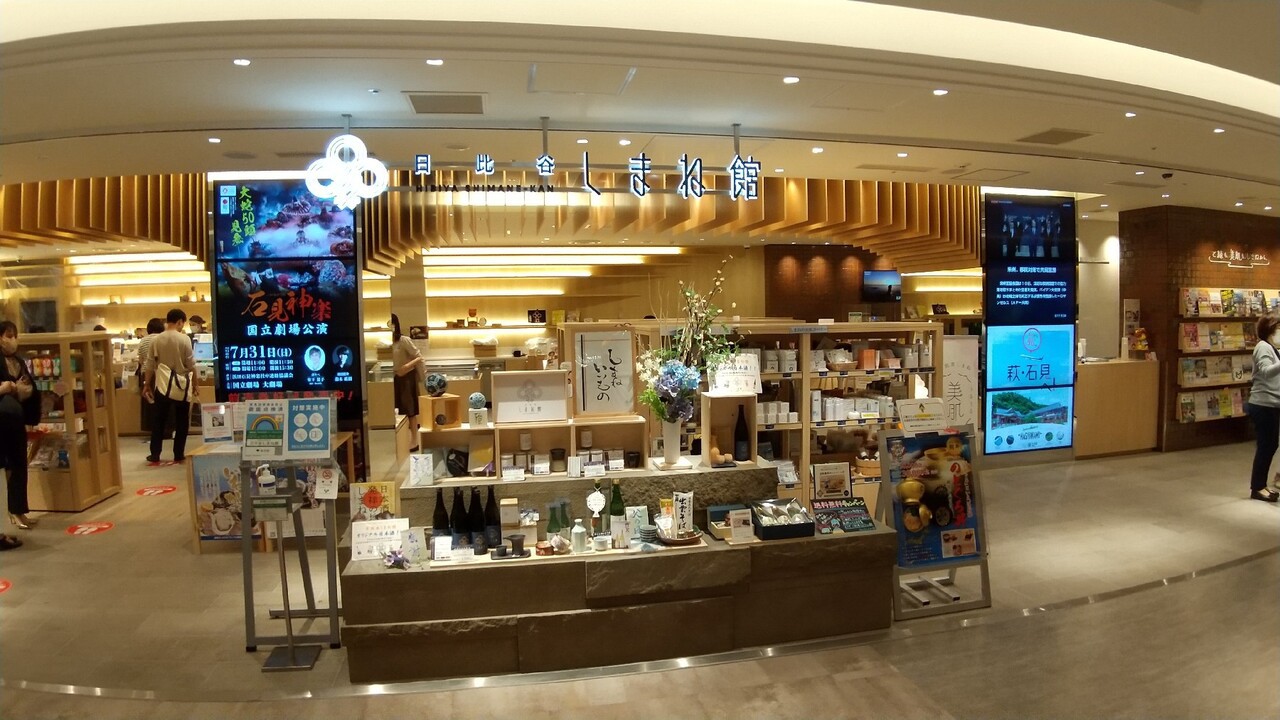 日比谷しまね館