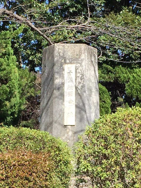 千葉陸軍合同碑