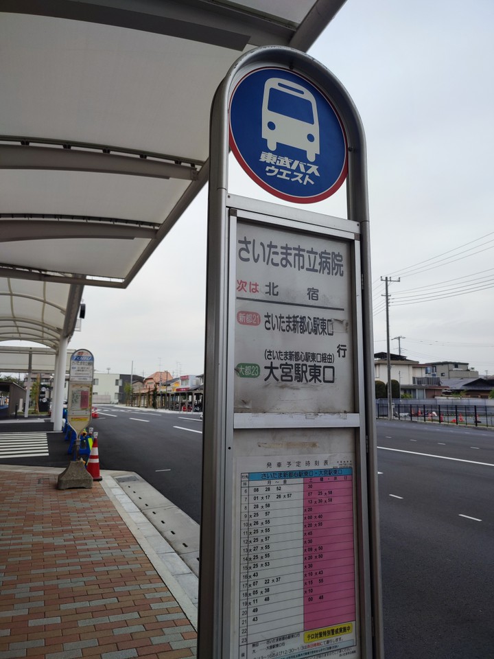 国際興業・東武バスでさいたま市立病院で下車