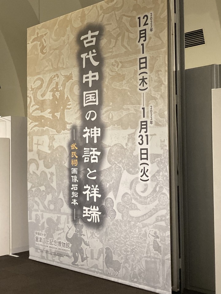 武氏祠画像石の拓本展