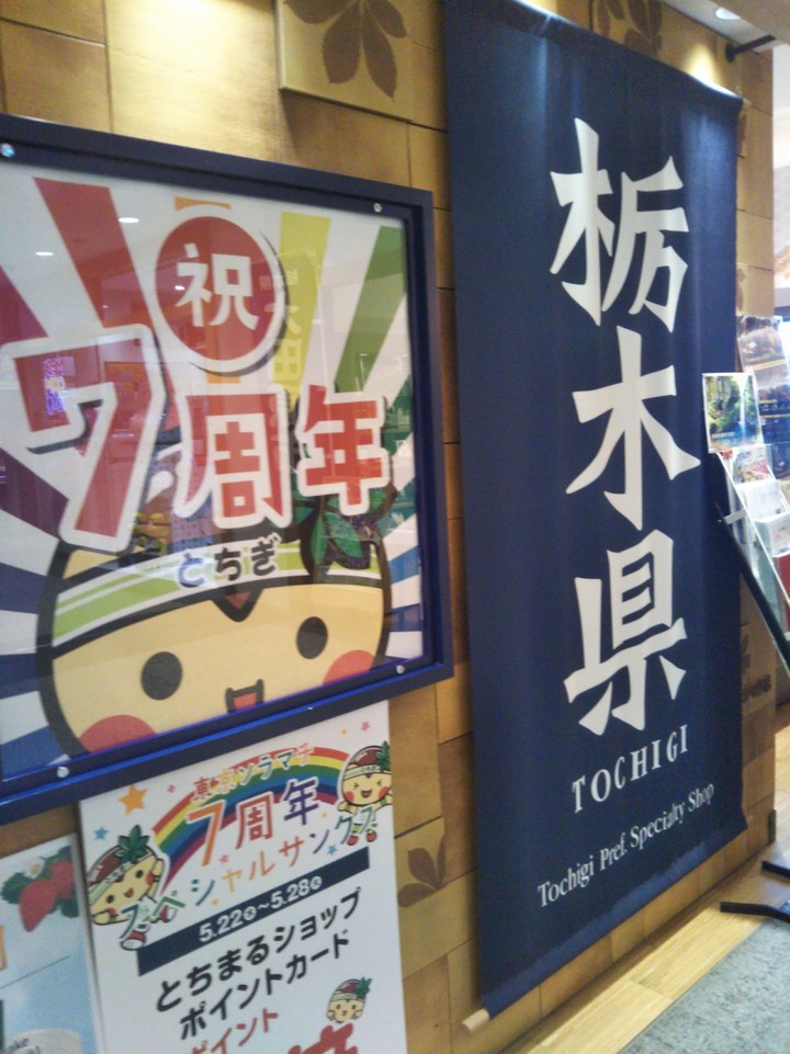 とちまるショップ